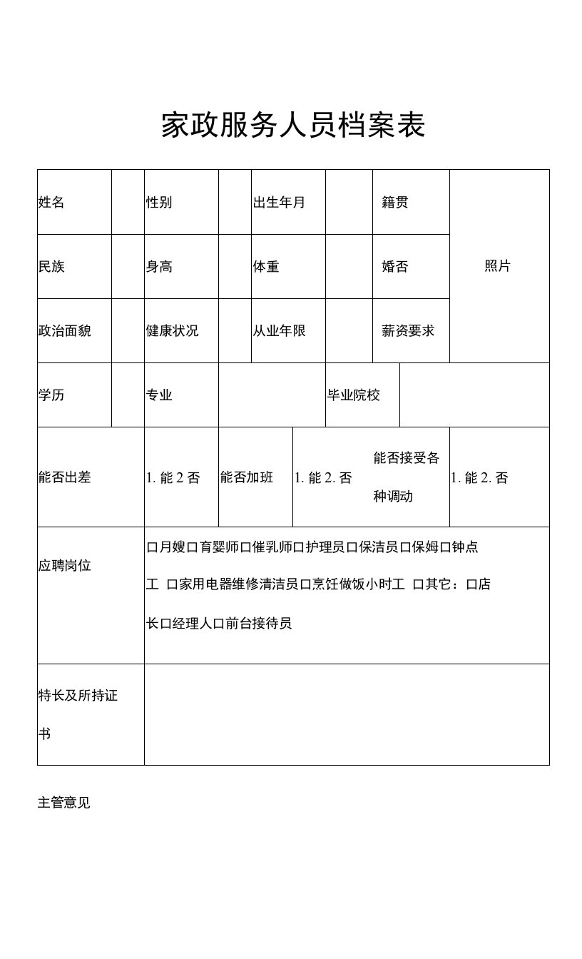 1-0116-26家政服务人员档案表