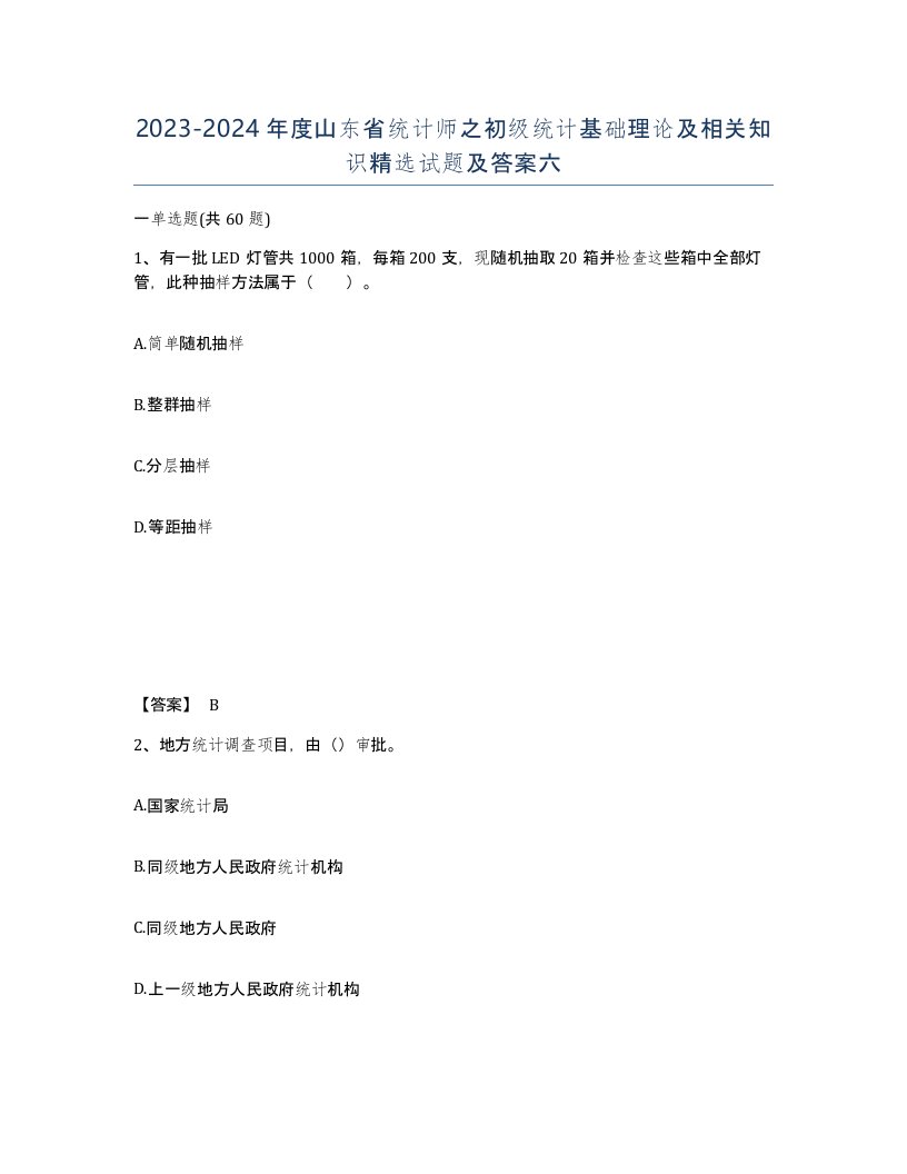 2023-2024年度山东省统计师之初级统计基础理论及相关知识试题及答案六