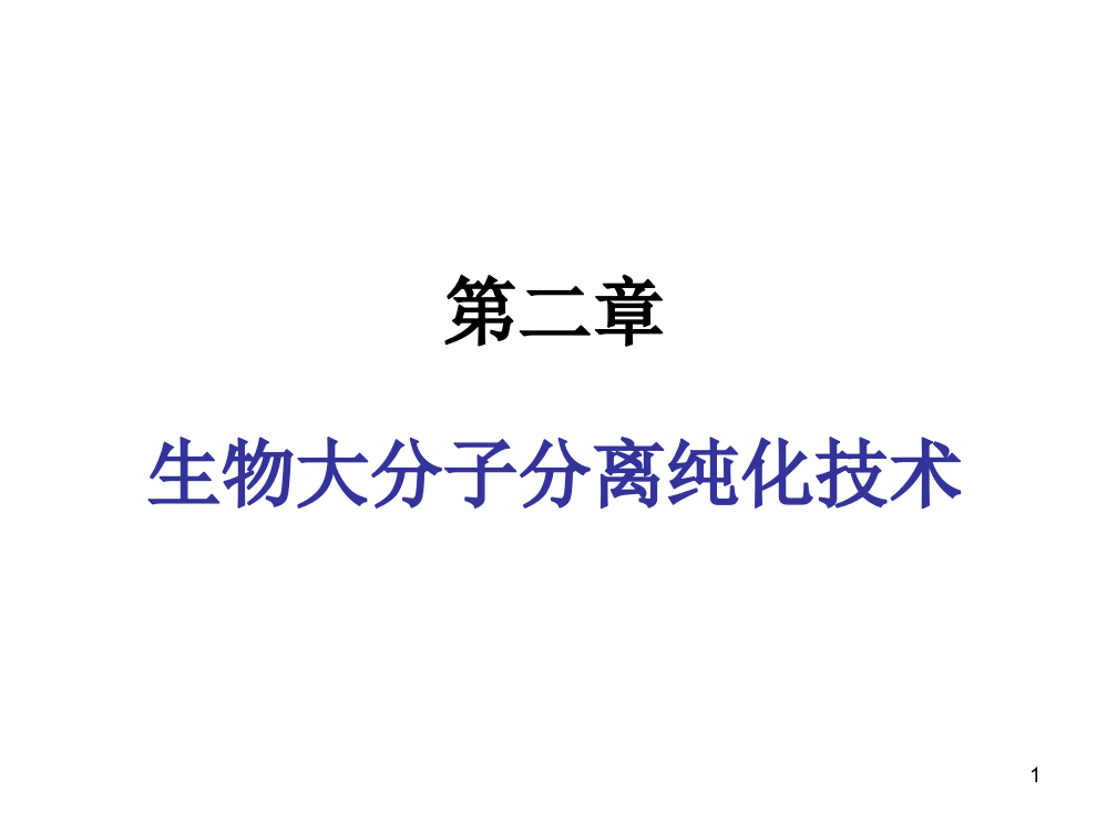 生物大分子分离纯化技术1ppt课件