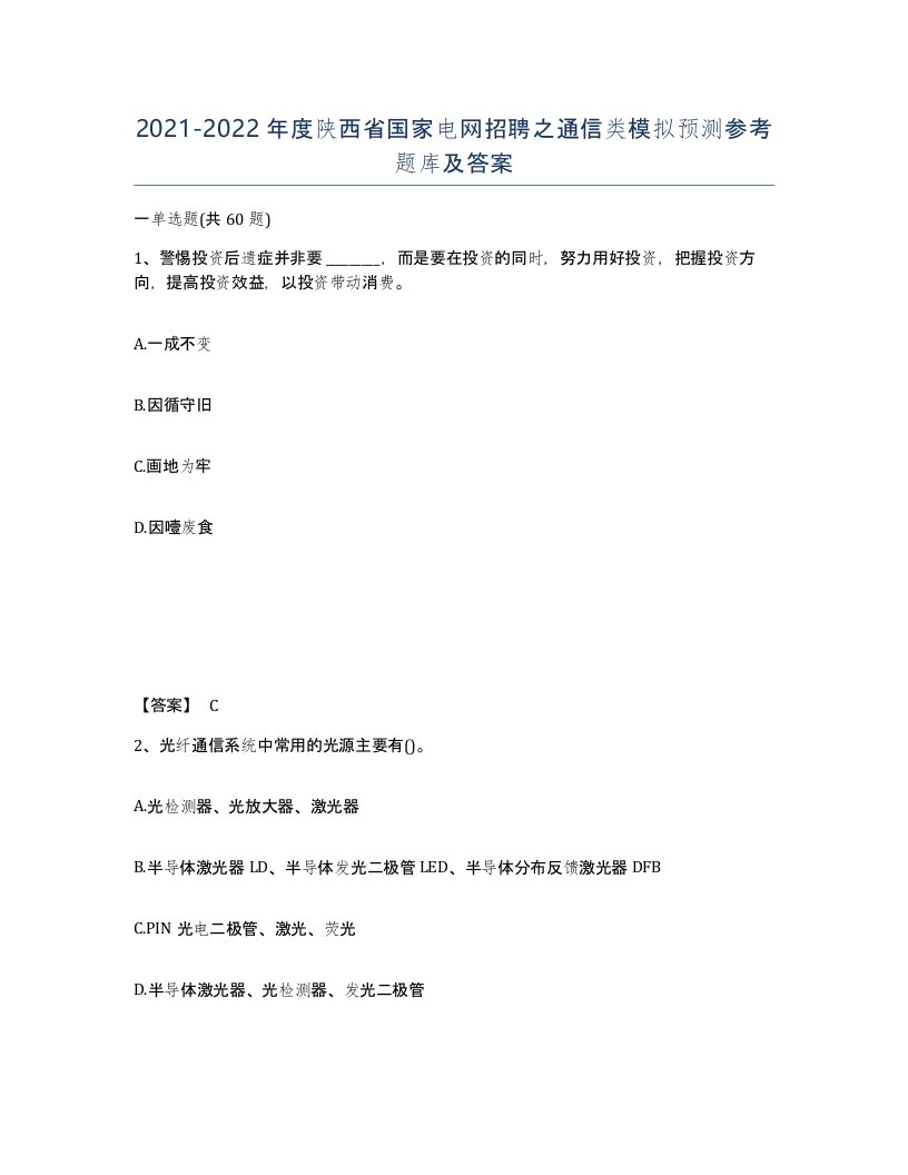 2021-2022年度陕西省国家电网招聘之通信类模拟预测参考题库及答案