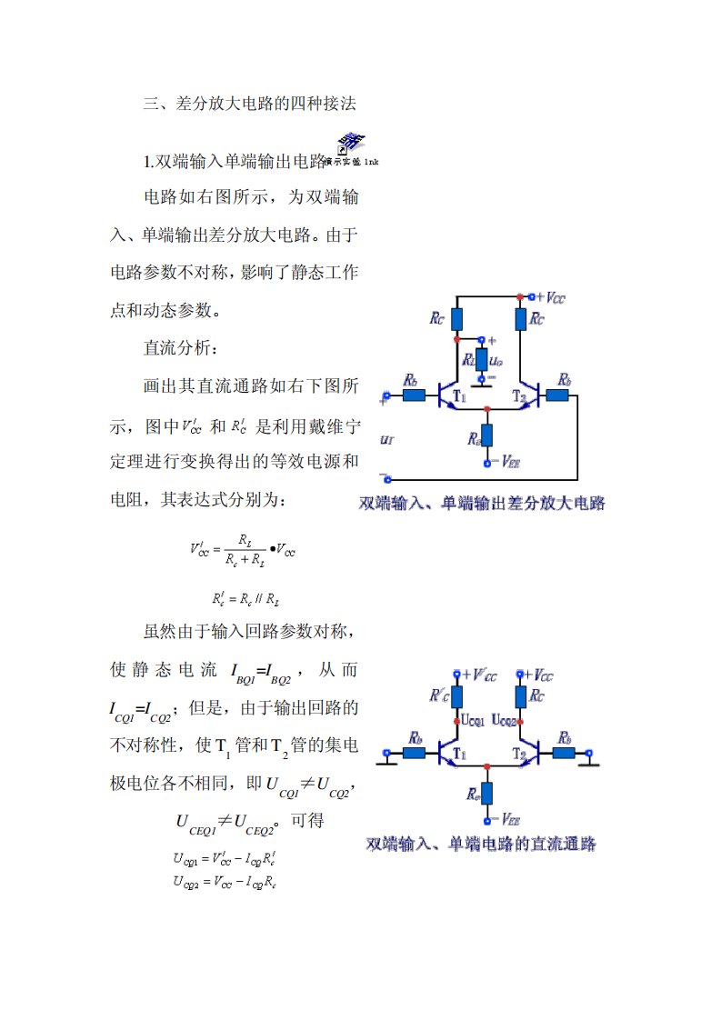 差分放大电路的四种接法