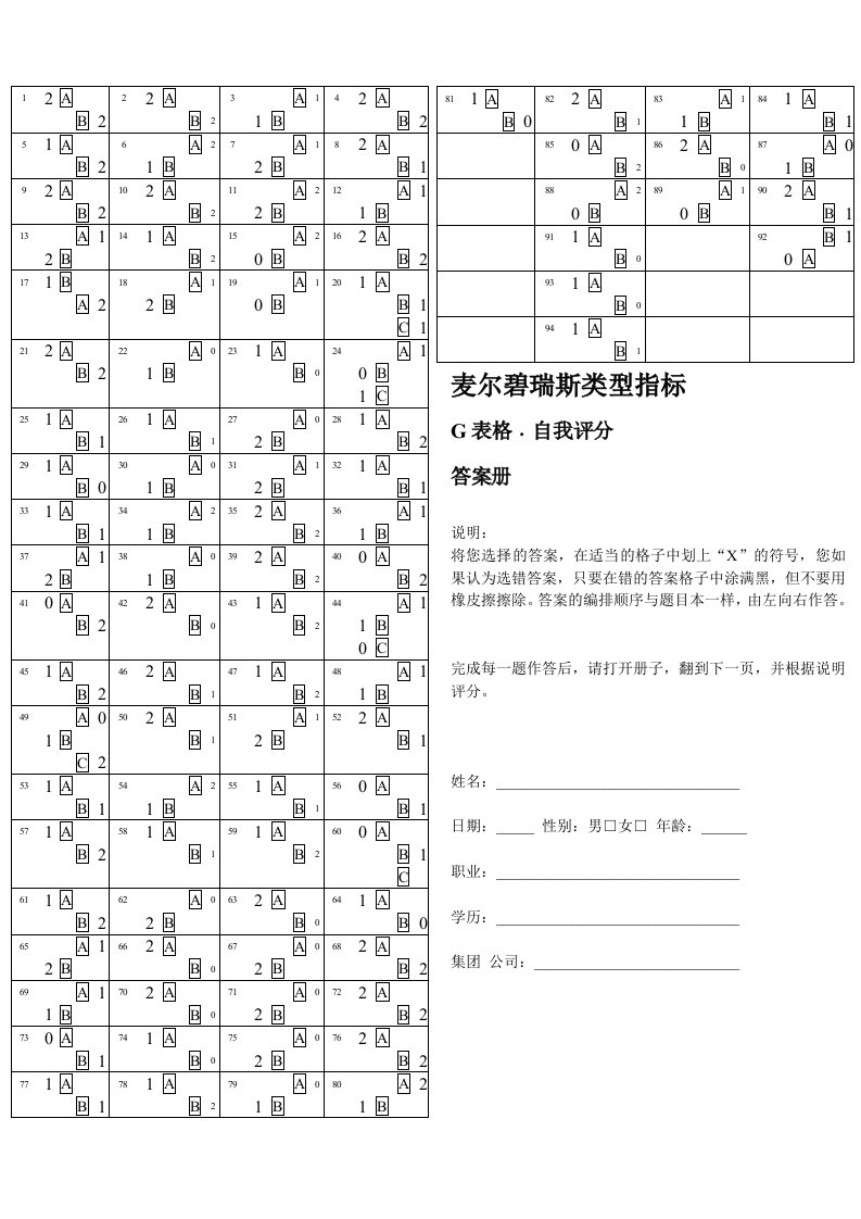 精品文档-MBTI计算方法1