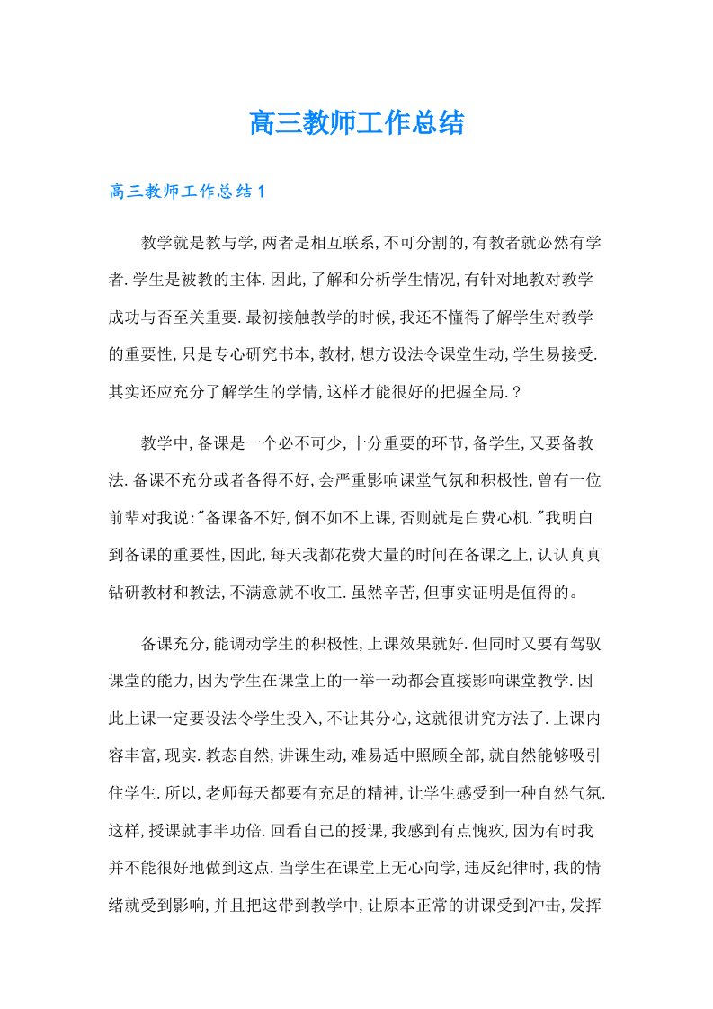 高三教师工作总结