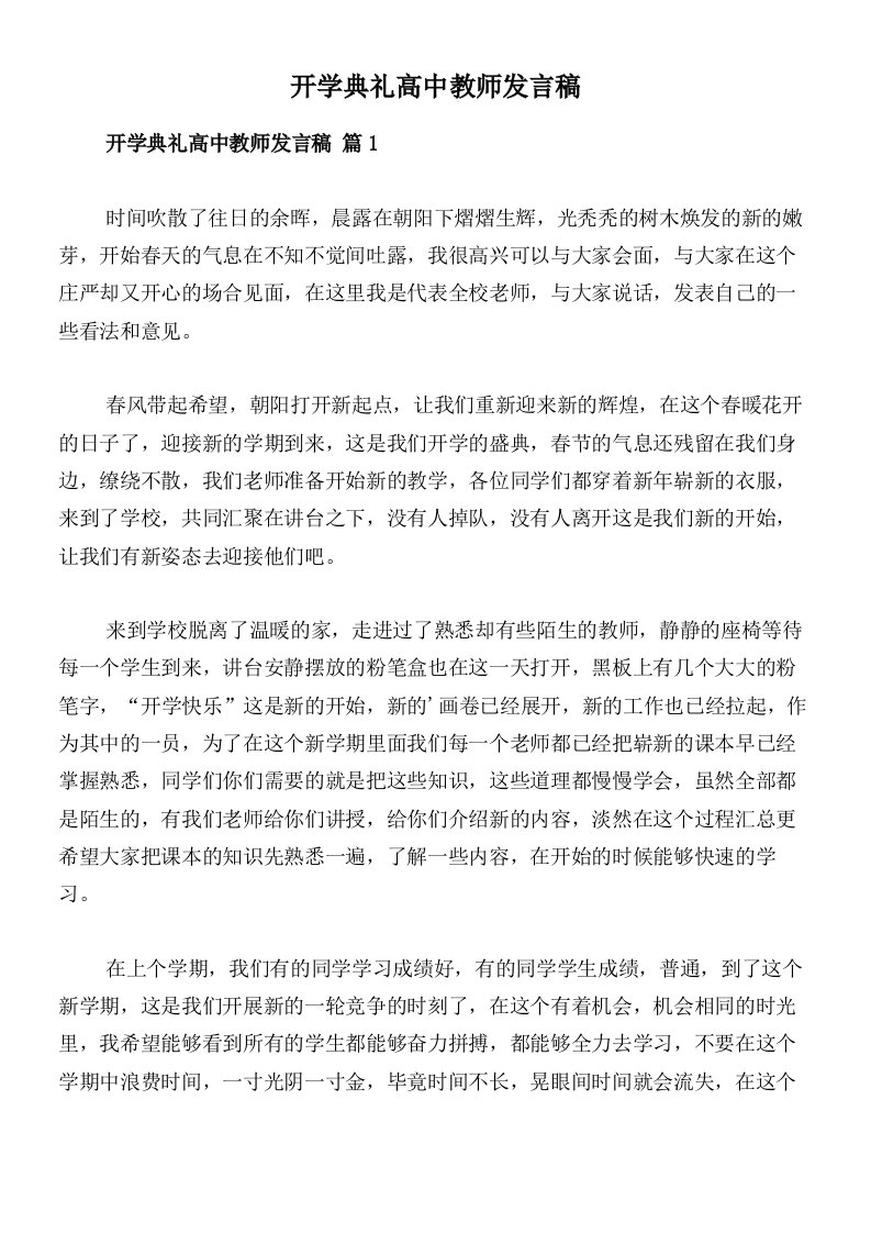 开学典礼高中教师发言稿