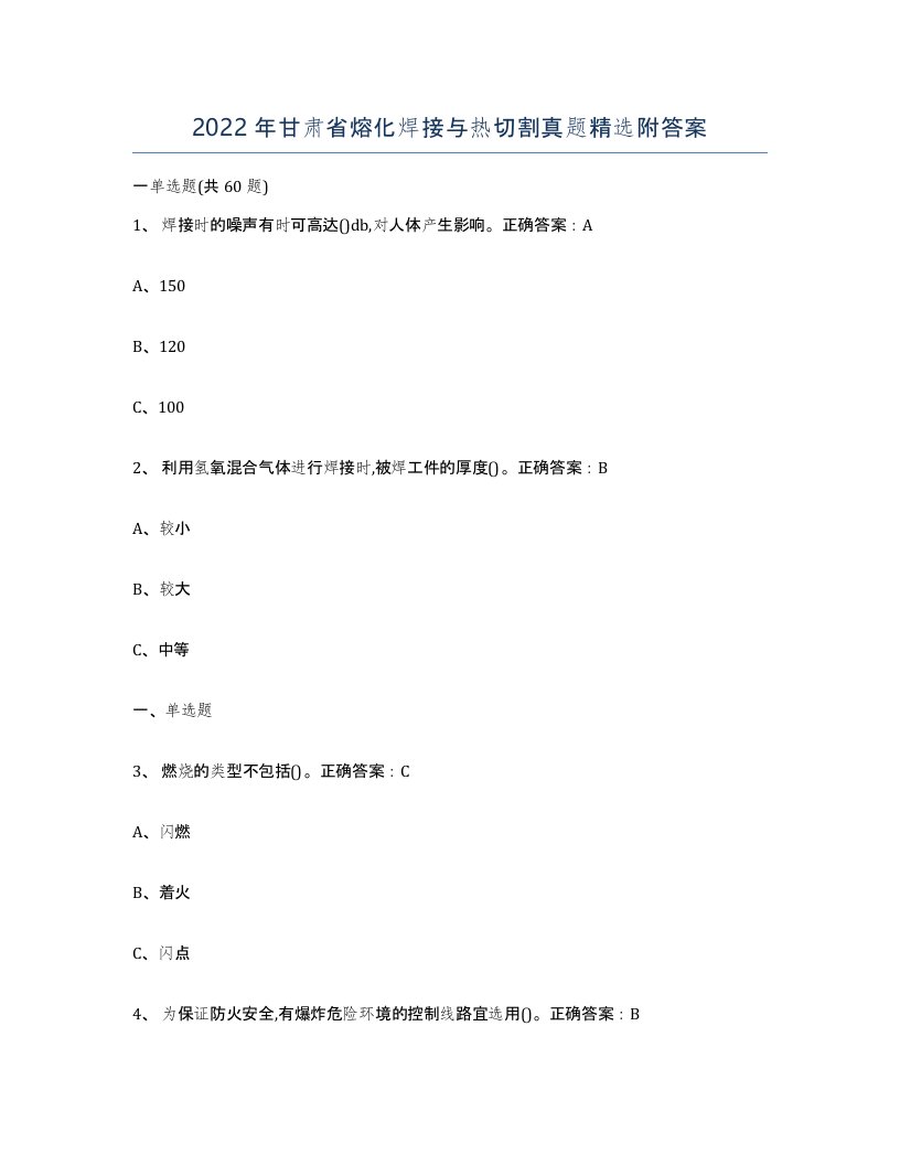 2022年甘肃省熔化焊接与热切割真题附答案