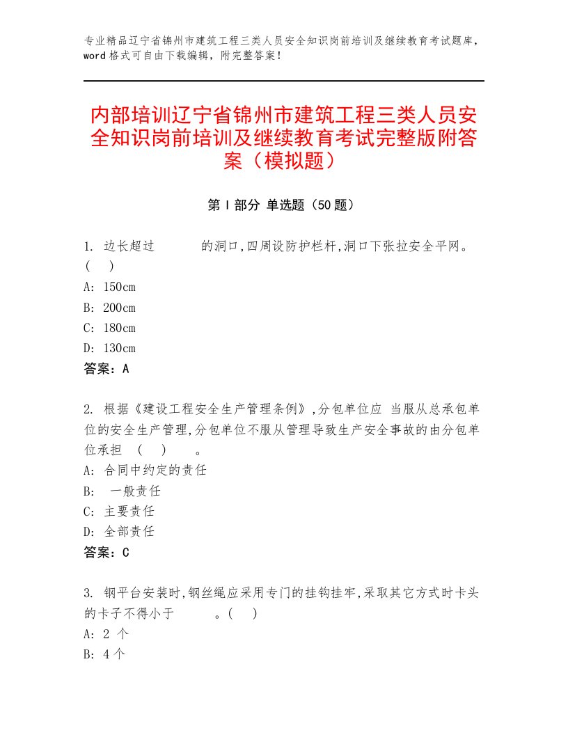 内部培训辽宁省锦州市建筑工程三类人员安全知识岗前培训及继续教育考试完整版附答案（模拟题）