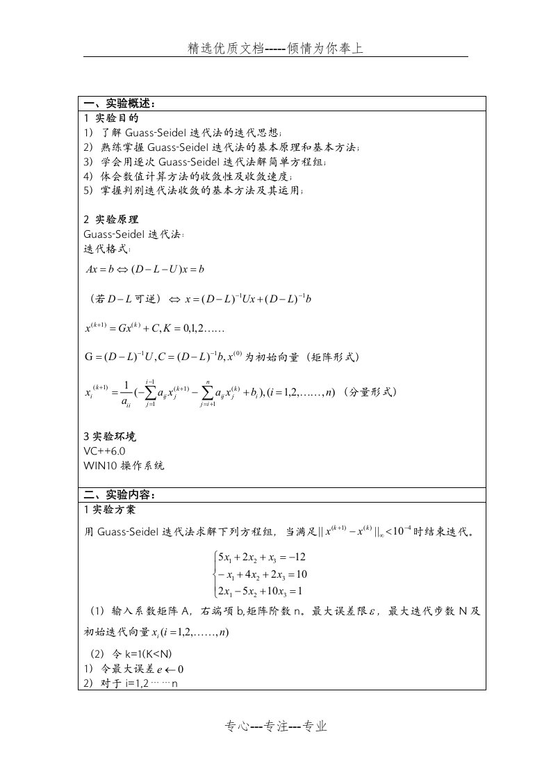 数值方法迭代法解线性方程组实验报告(共4页)