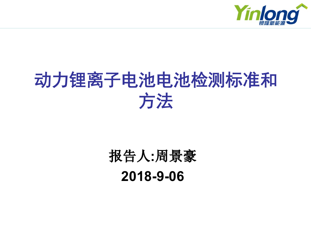 (精品)动力锂离子电池检测方法及标准