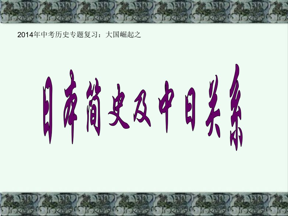 中考历史专题复习之中日关系