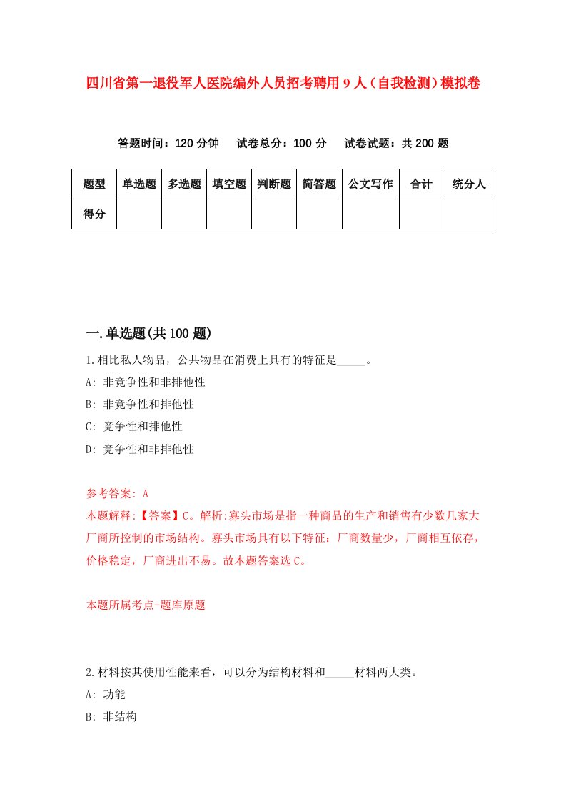 四川省第一退役军人医院编外人员招考聘用9人自我检测模拟卷第2期