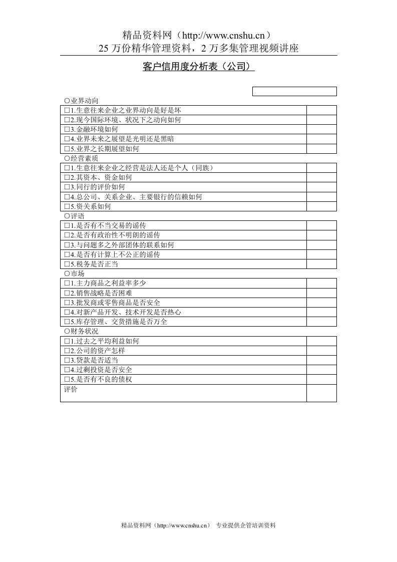 客户信誉度分析表（公司）(1)