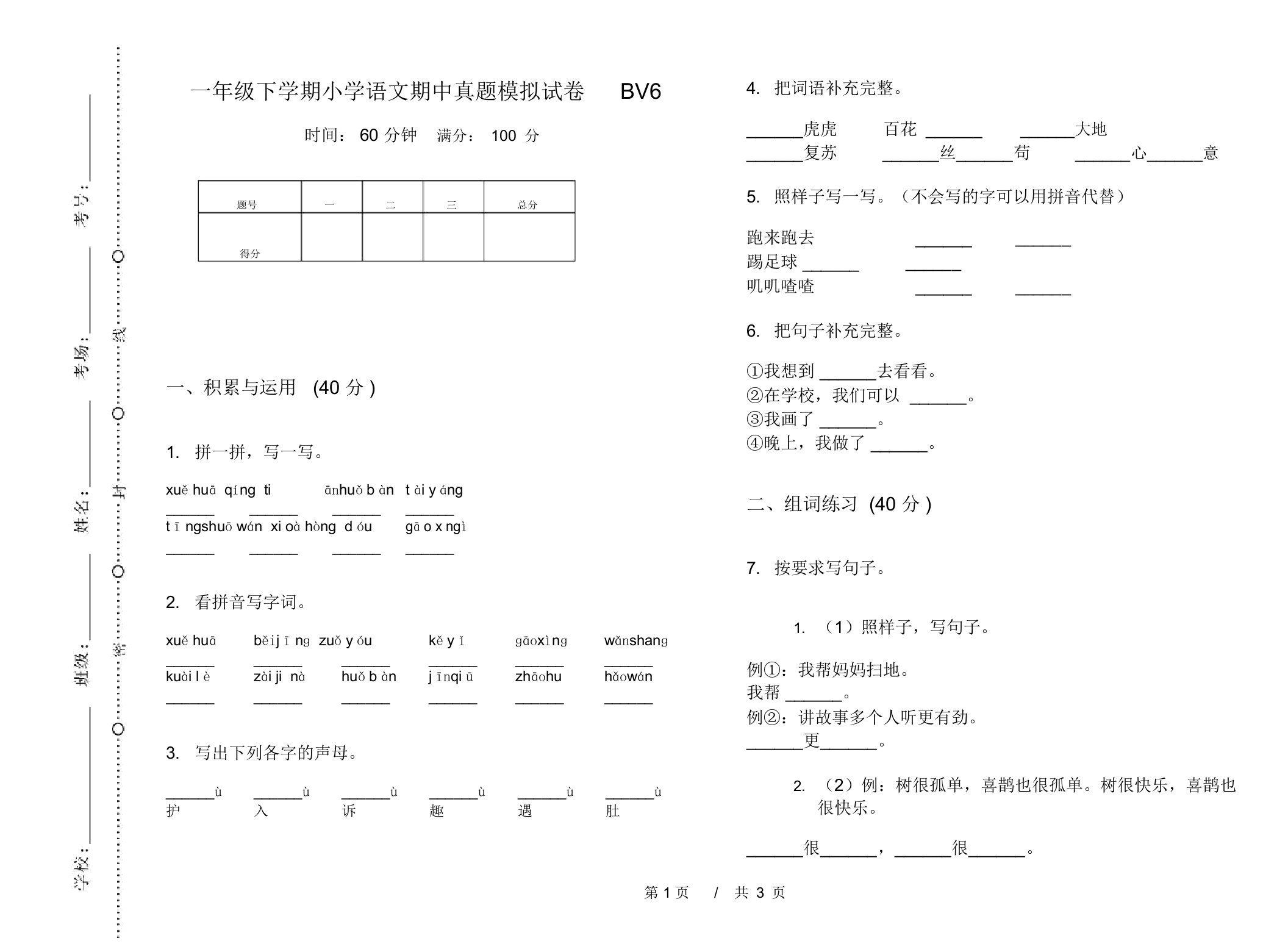 一年级下学期小学语文期中真题模拟试卷BV6