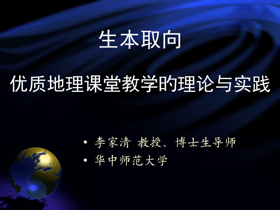 生本取向-优质地理课堂教学的理论与实践市公开课获奖课件省名师示范课获奖课件