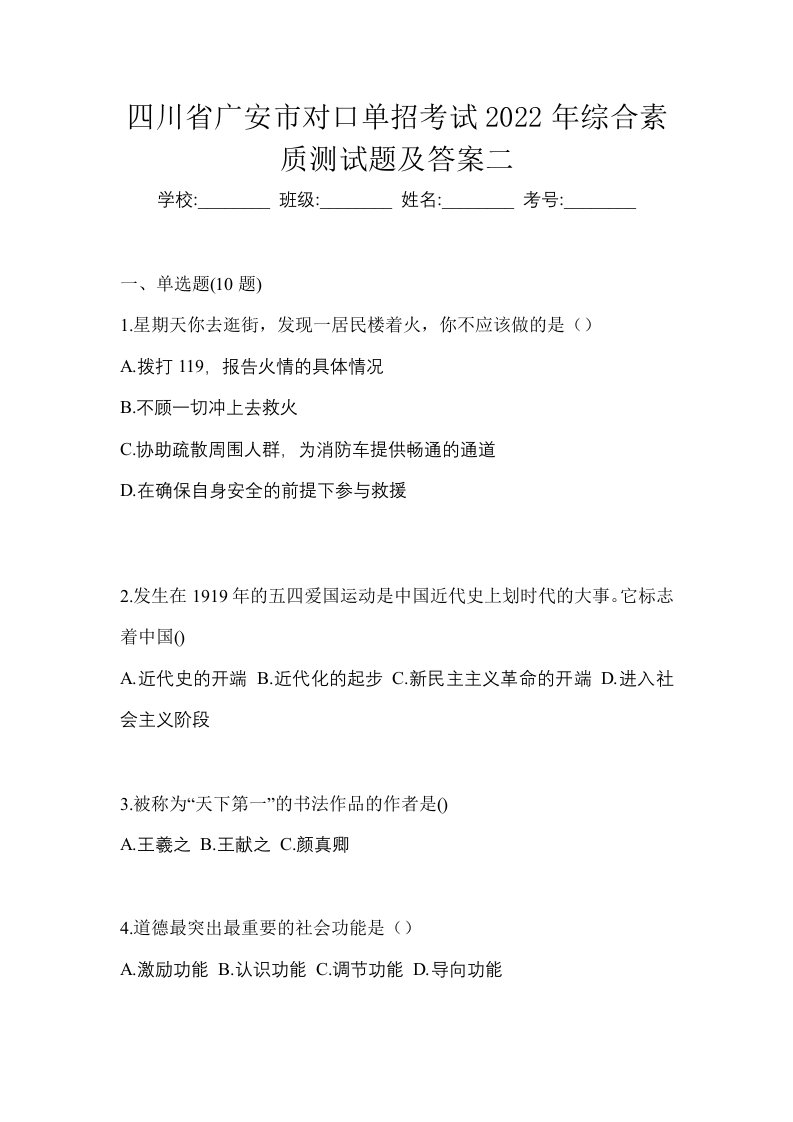 四川省广安市对口单招考试2022年综合素质测试题及答案二