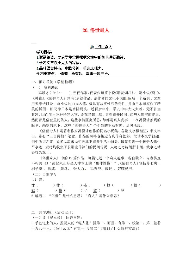 江苏省南京市江宁区汤山初级中学八年级语文下册20俗世奇人导学案