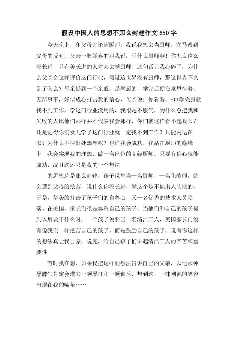 假如中国人的思想不那么封建作文650字