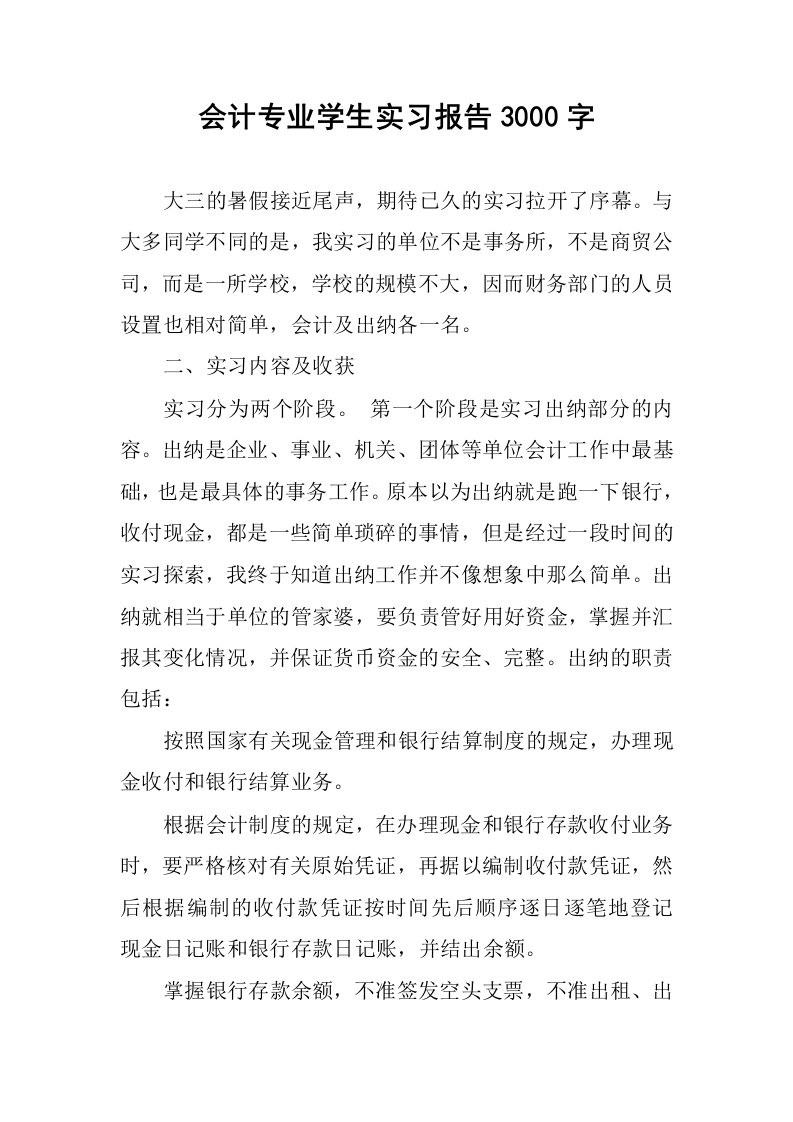 会计专业学生实习报告3000字