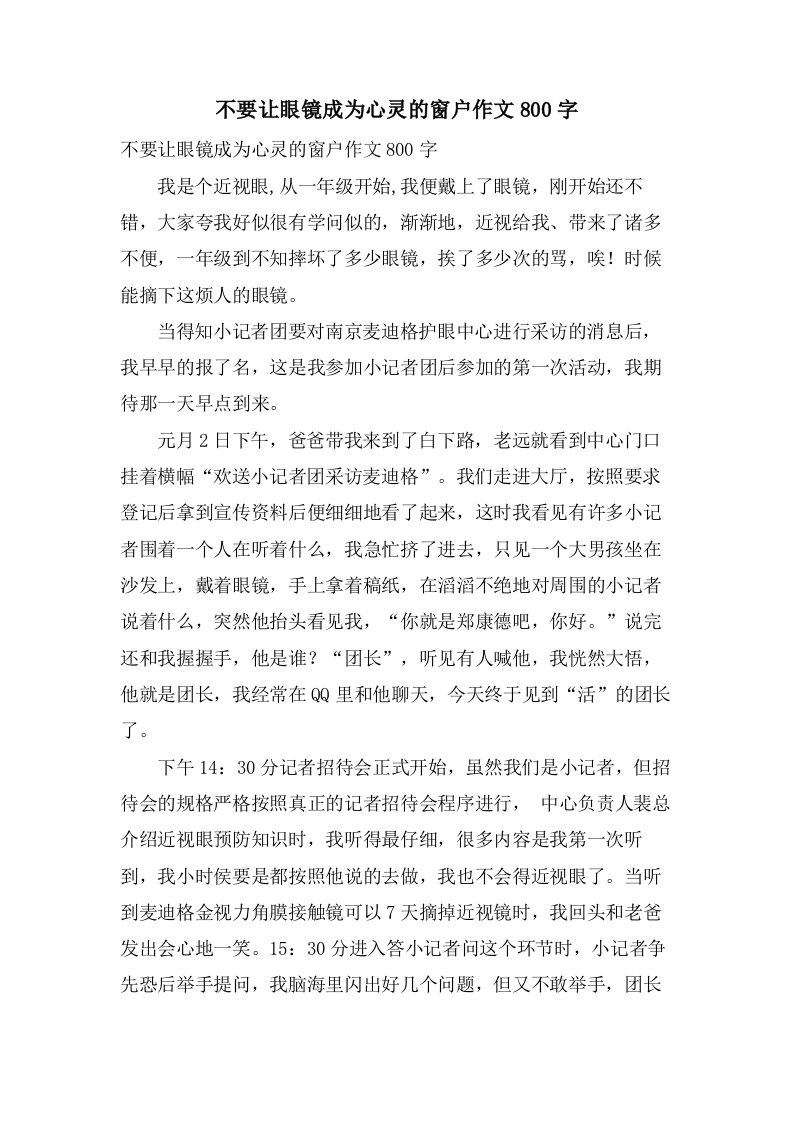 不要让眼镜成为心灵的窗户作文800字