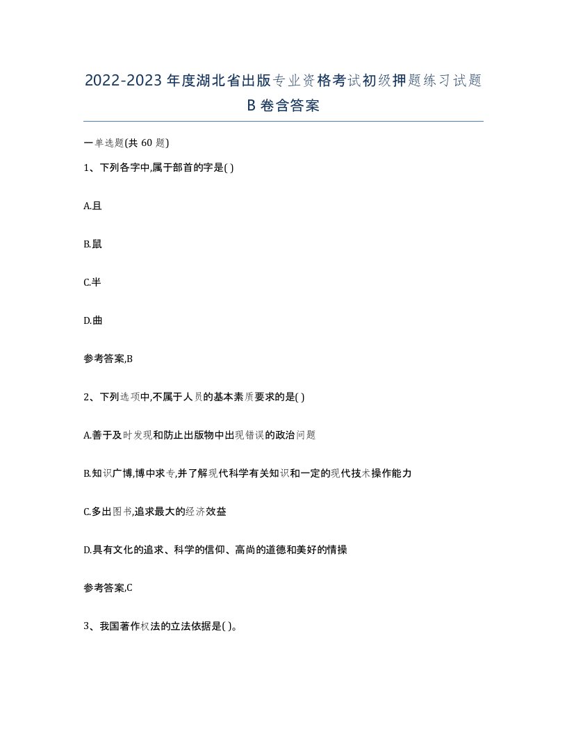 2022-2023年度湖北省出版专业资格考试初级押题练习试题B卷含答案