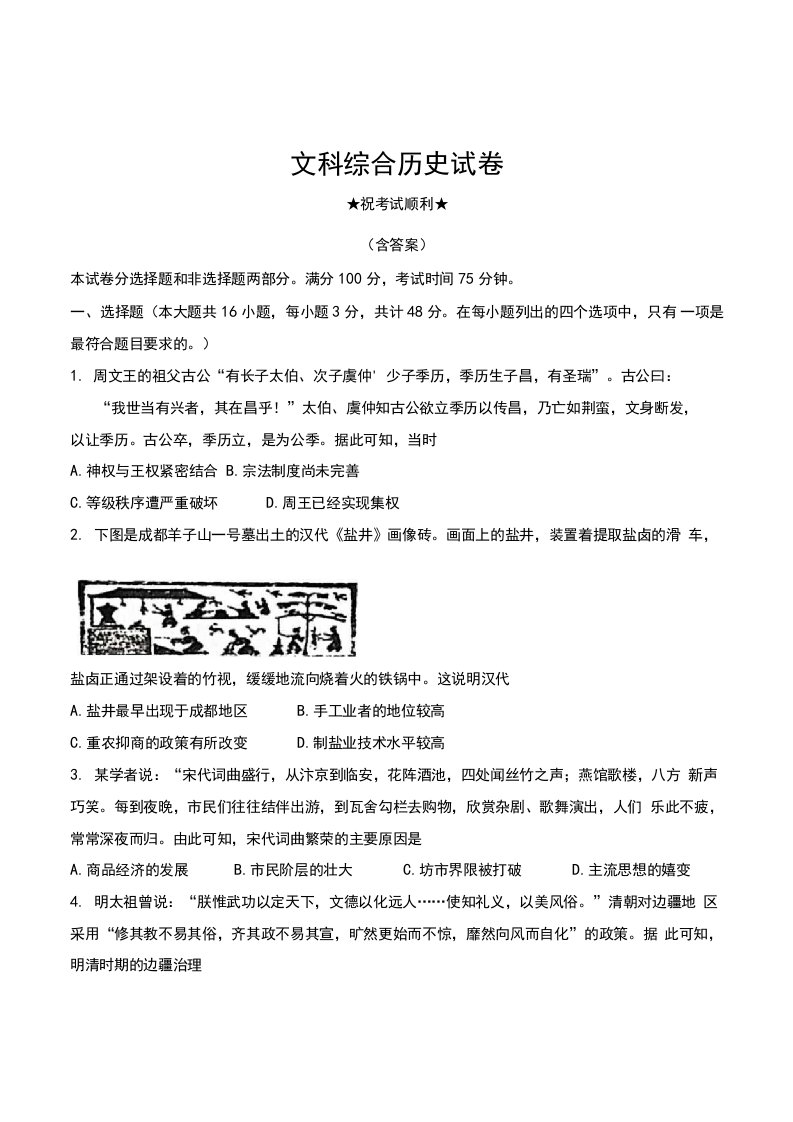 2021年8月湖北省部分重点中学2022届高三上学期8月开学联考文科综合历史试卷及答案