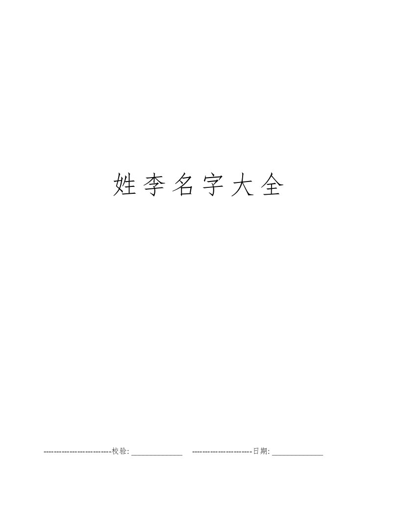 姓李名字大全