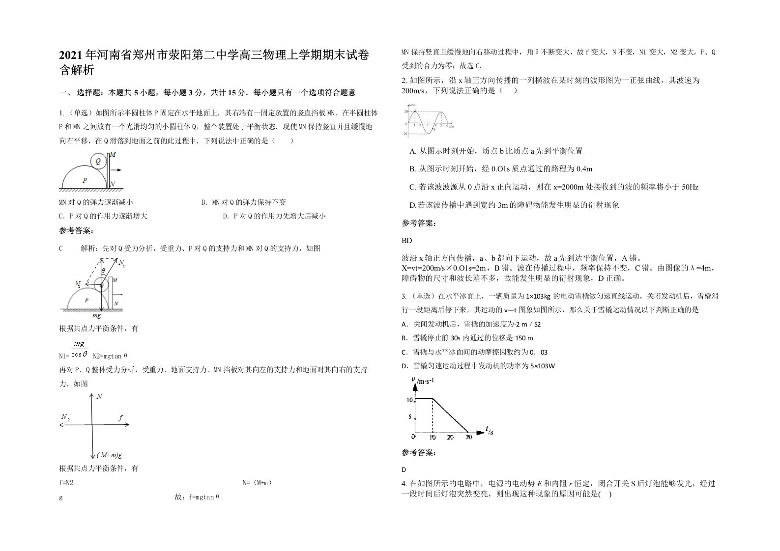 2021年河南省郑州市荥阳第二中学高三物理上学期期末试卷含解析