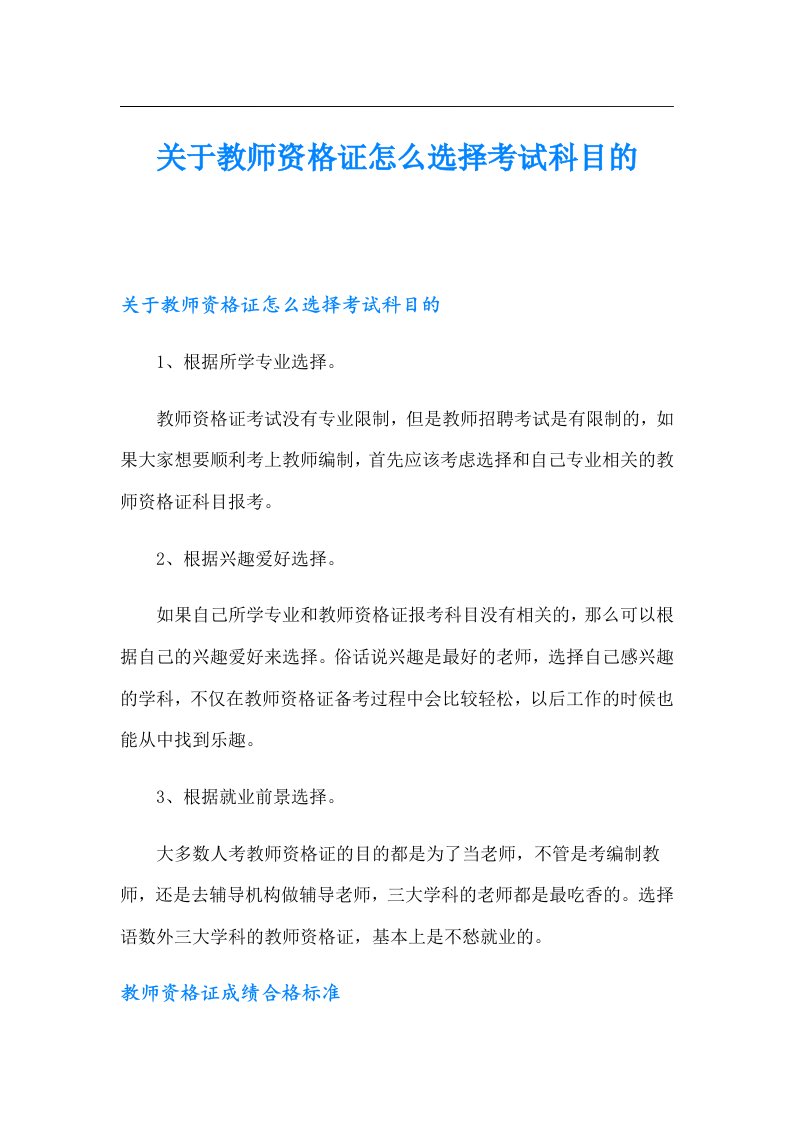 关于教师资格证怎么选择考试科目的