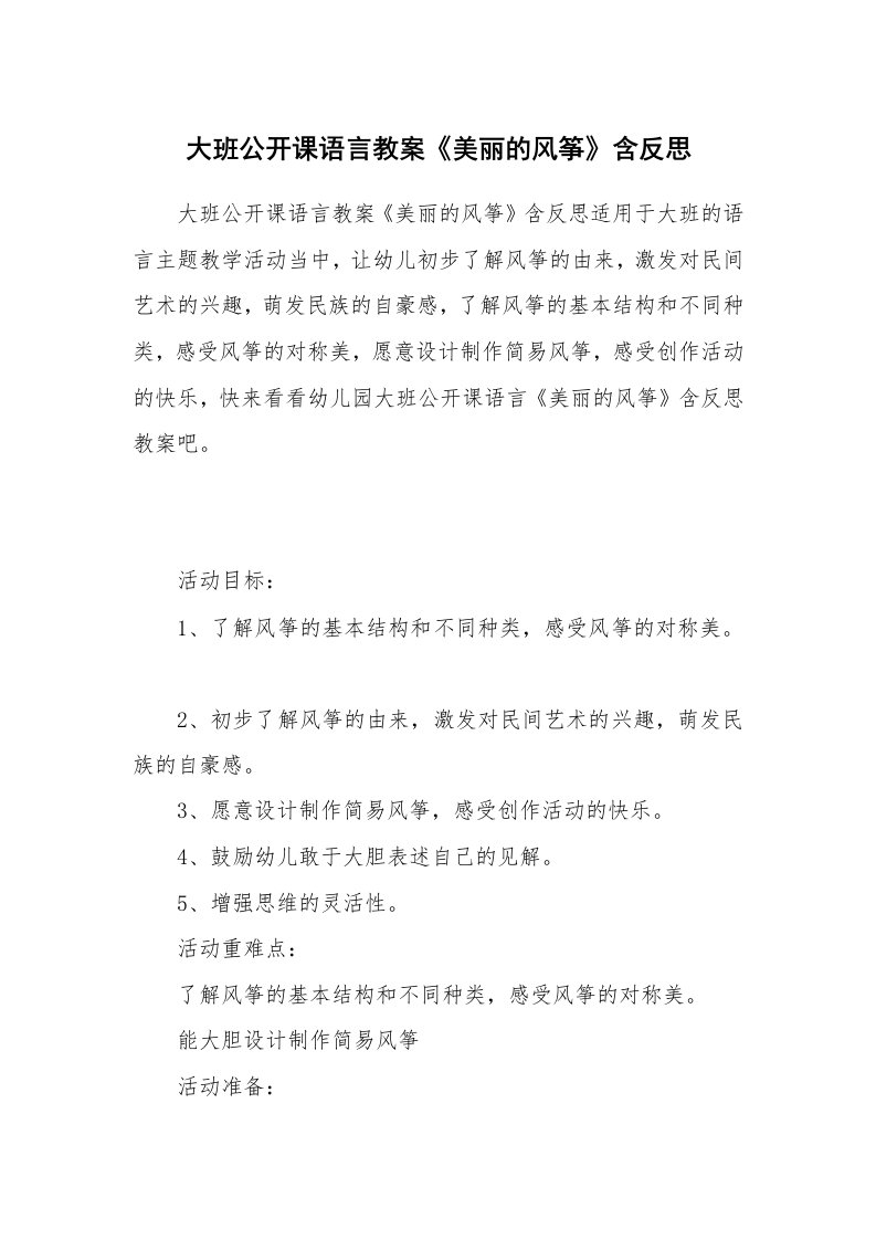 大班公开课语言教案《美丽的风筝》含反思