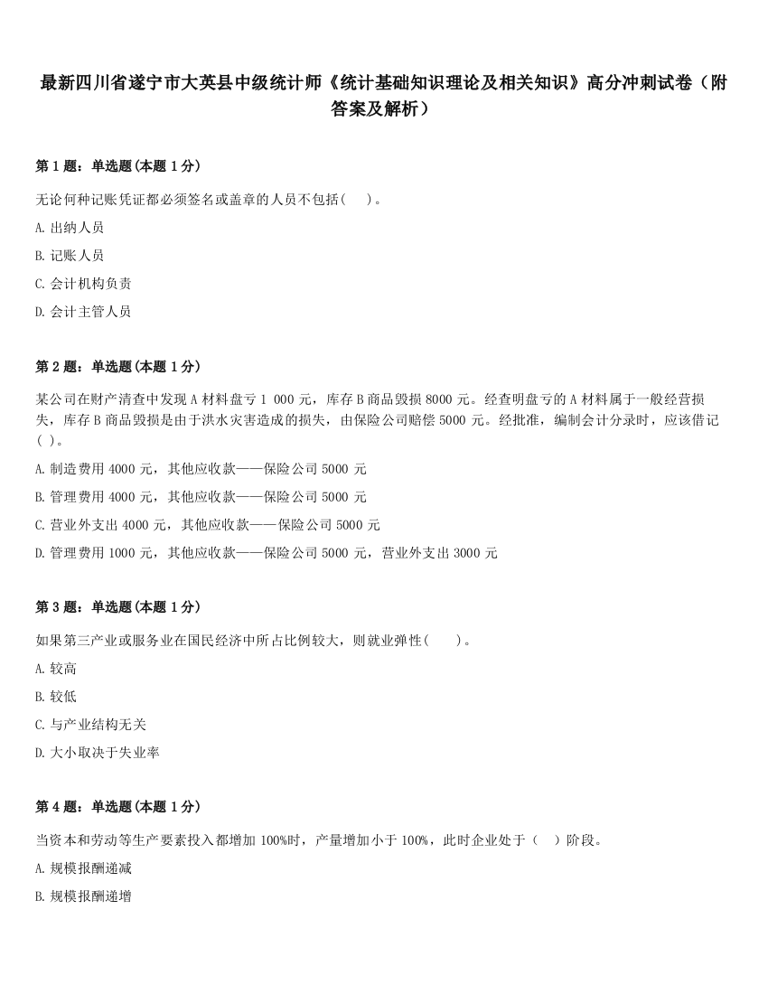 最新四川省遂宁市大英县中级统计师《统计基础知识理论及相关知识》高分冲刺试卷（附答案及解析）