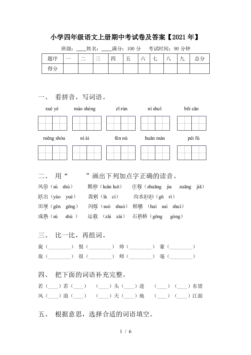 小学四年级语文上册期中考试卷及答案【2021年】