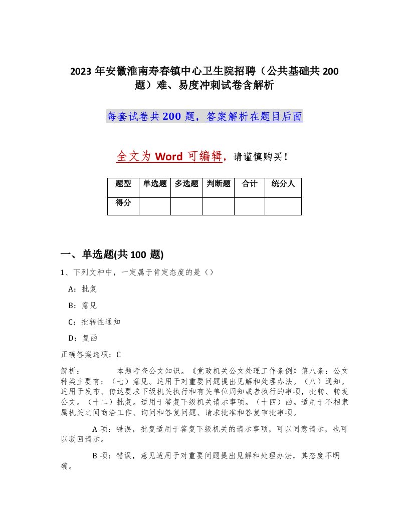 2023年安徽淮南寿春镇中心卫生院招聘公共基础共200题难易度冲刺试卷含解析