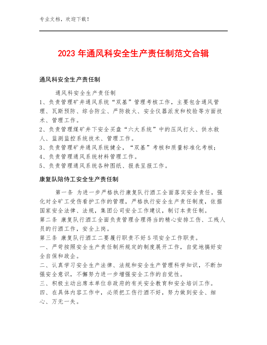 2023年通风科安全生产责任制范文合辑