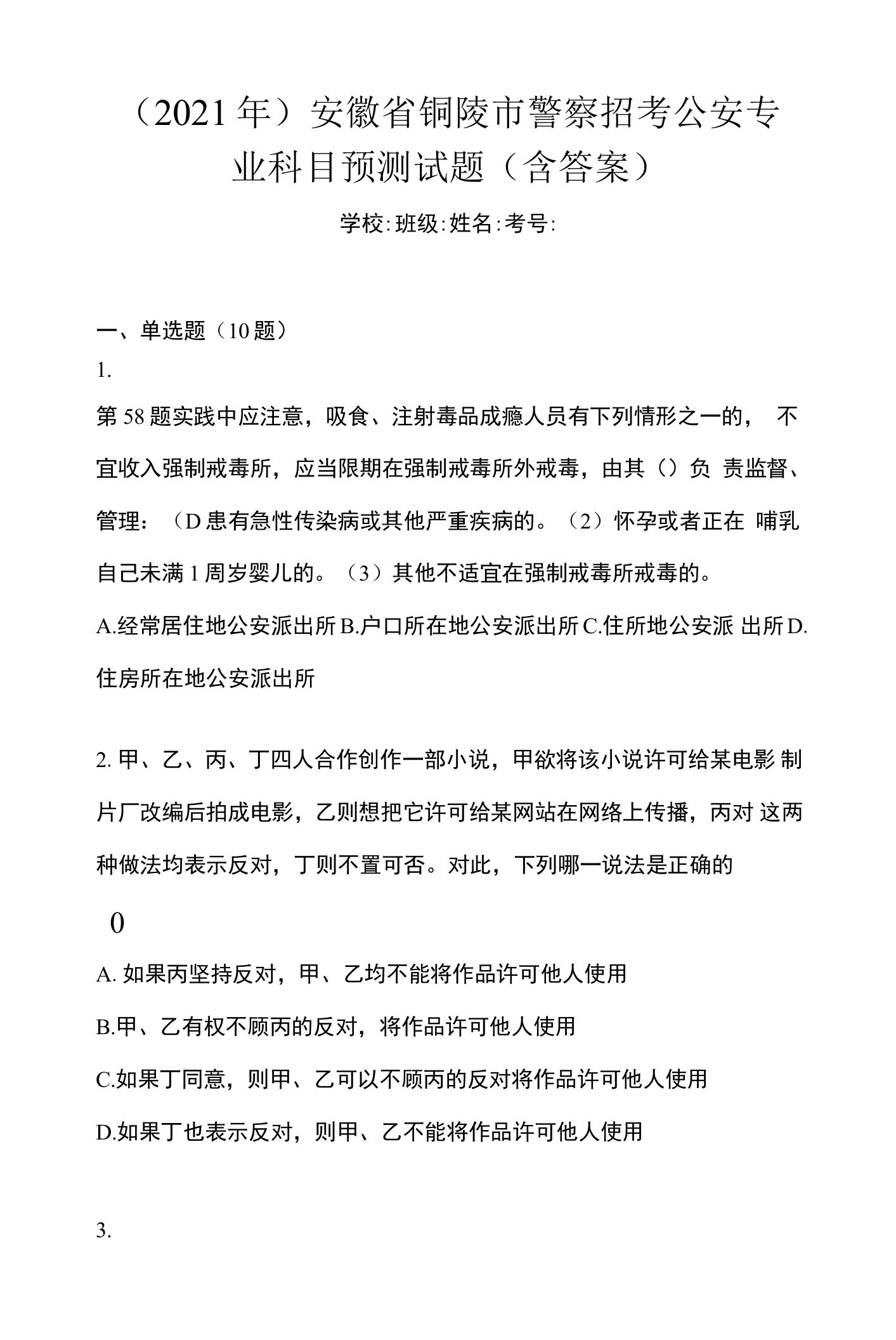 （2021年）安徽省铜陵市警察招考公安专业科目预测试题(含答案)