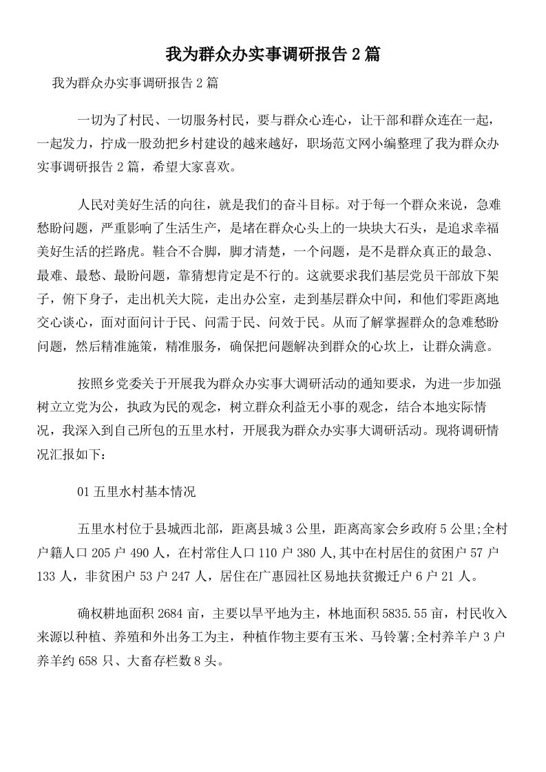 我为群众办实事调研报告2篇