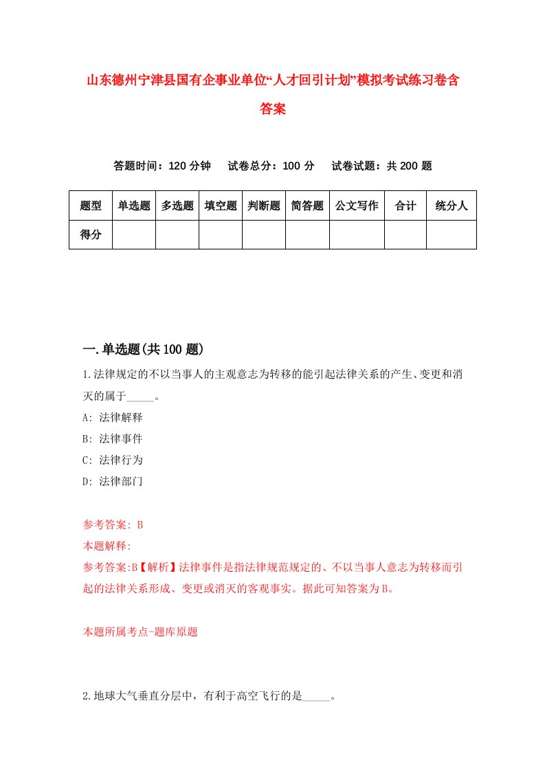 山东德州宁津县国有企事业单位人才回引计划模拟考试练习卷含答案0