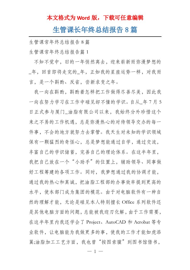 生管课长年终总结报告8篇