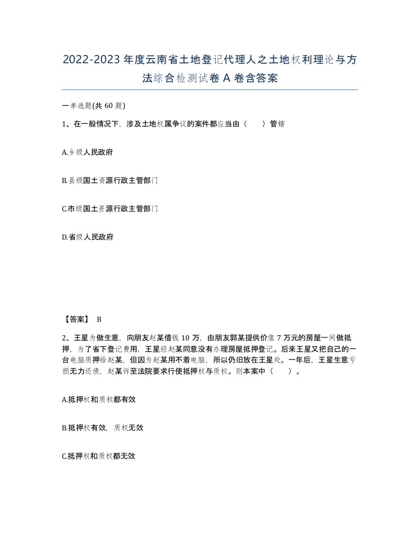 2022-2023年度云南省土地登记代理人之土地权利理论与方法综合检测试卷A卷含答案