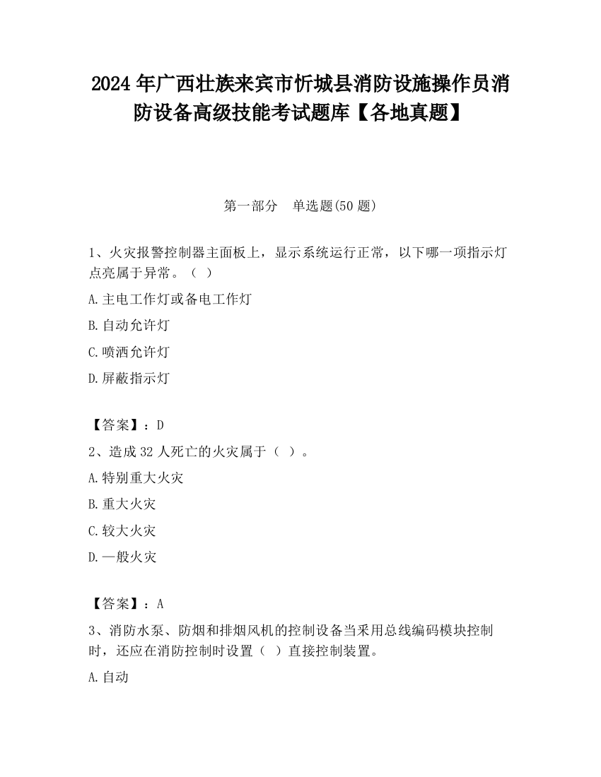 2024年广西壮族来宾市忻城县消防设施操作员消防设备高级技能考试题库【各地真题】