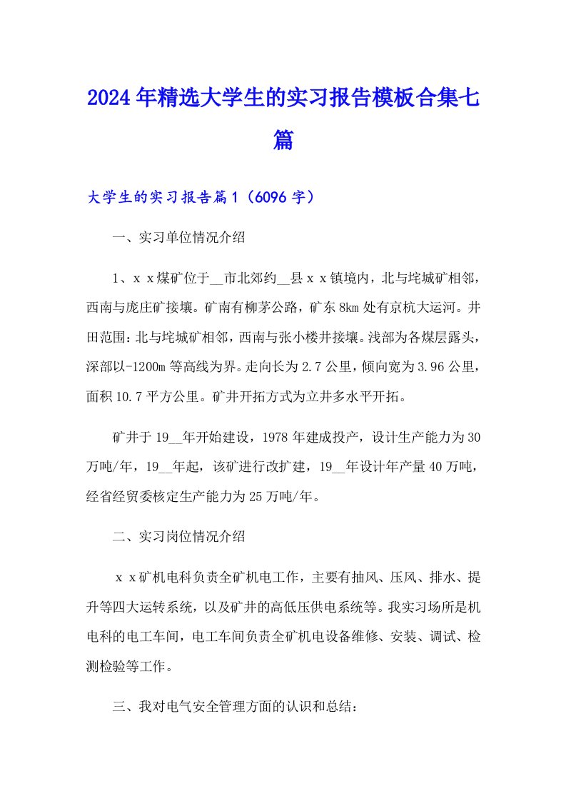 2024年精选大学生的实习报告模板合集七篇