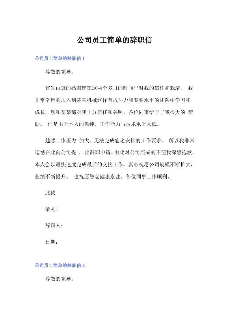 公司员工简单的辞职信