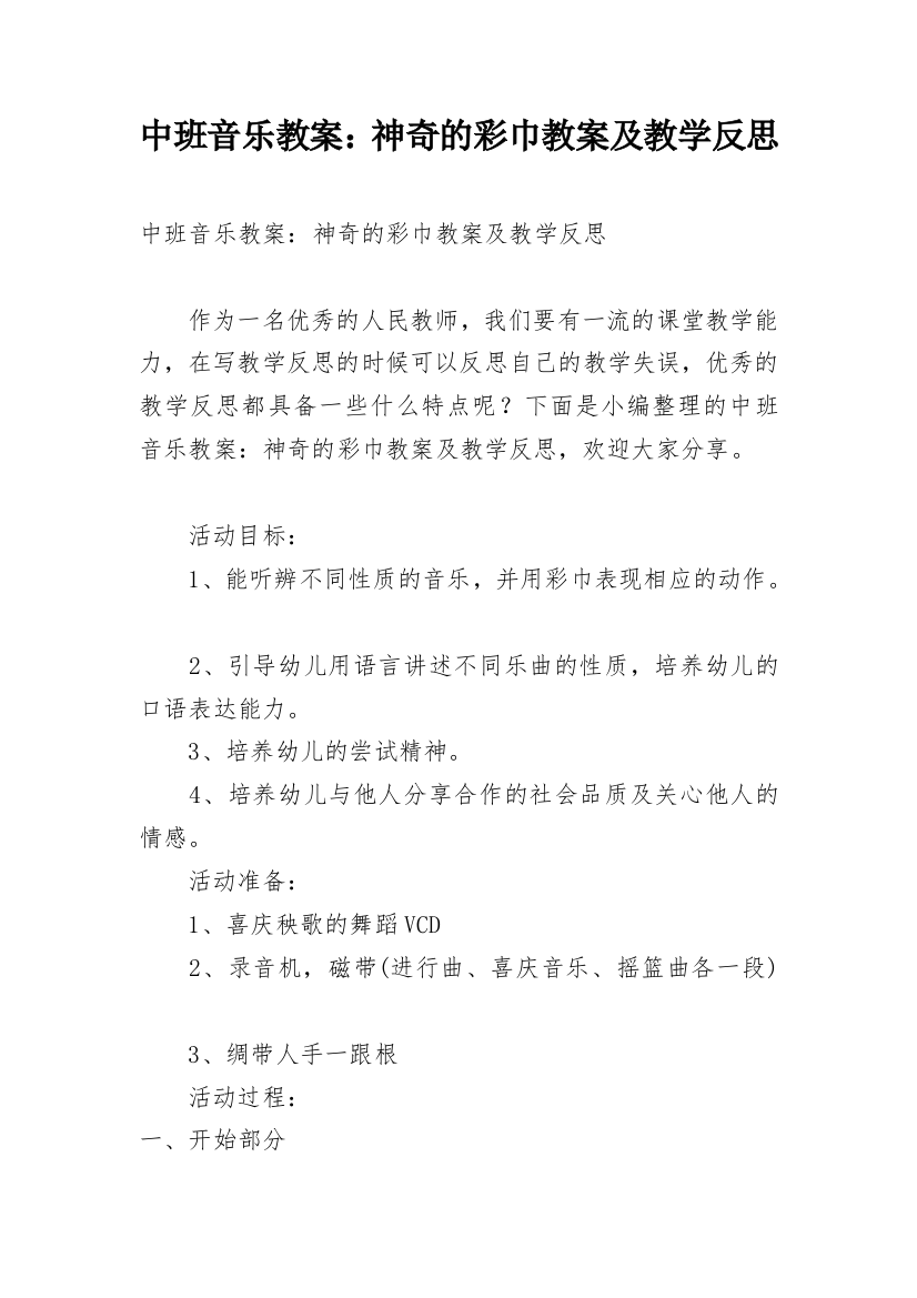 中班音乐教案：神奇的彩巾教案及教学反思