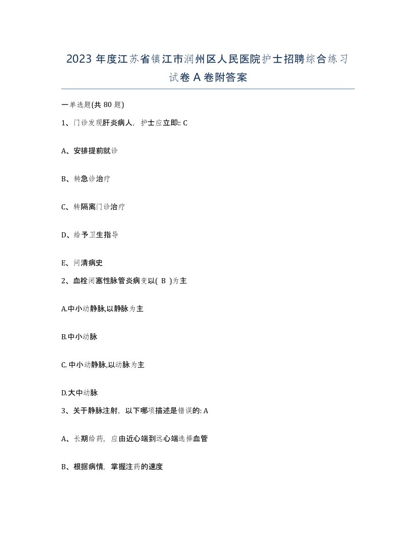 2023年度江苏省镇江市润州区人民医院护士招聘综合练习试卷A卷附答案