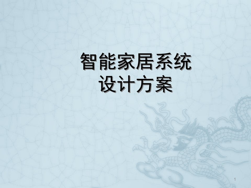 智能家居系统ppt课件