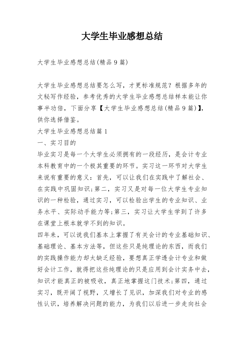 大学生毕业感想总结