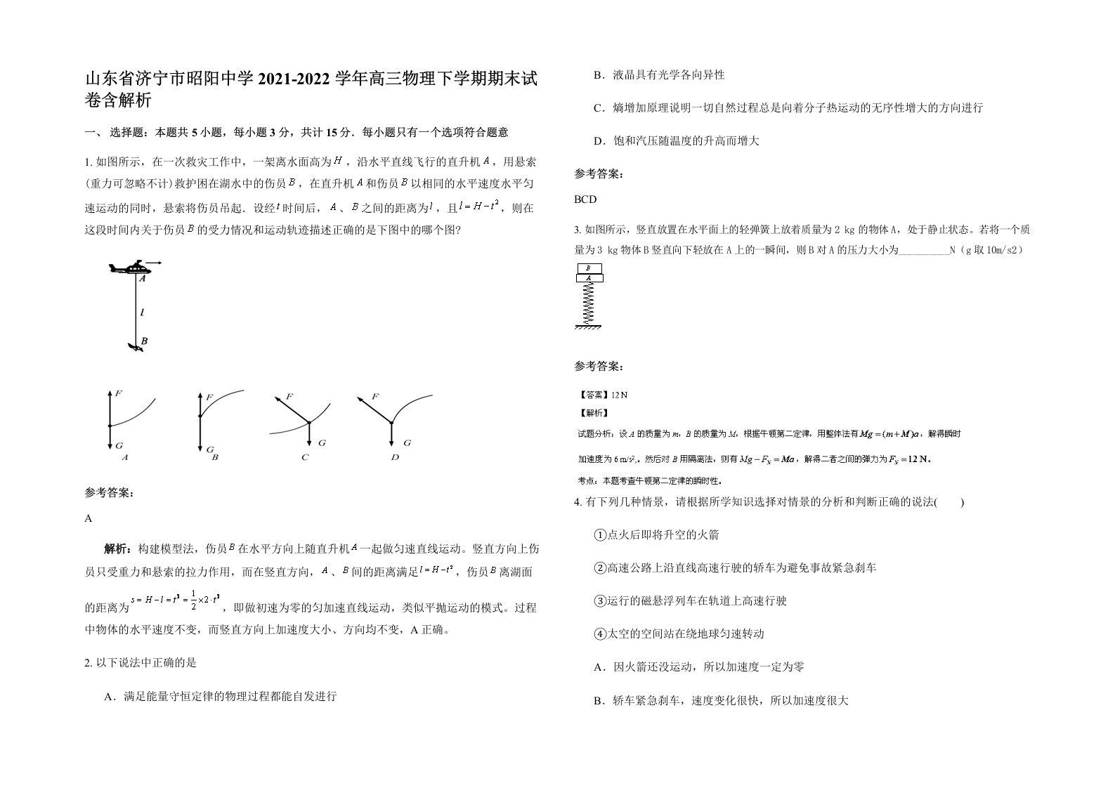 山东省济宁市昭阳中学2021-2022学年高三物理下学期期末试卷含解析