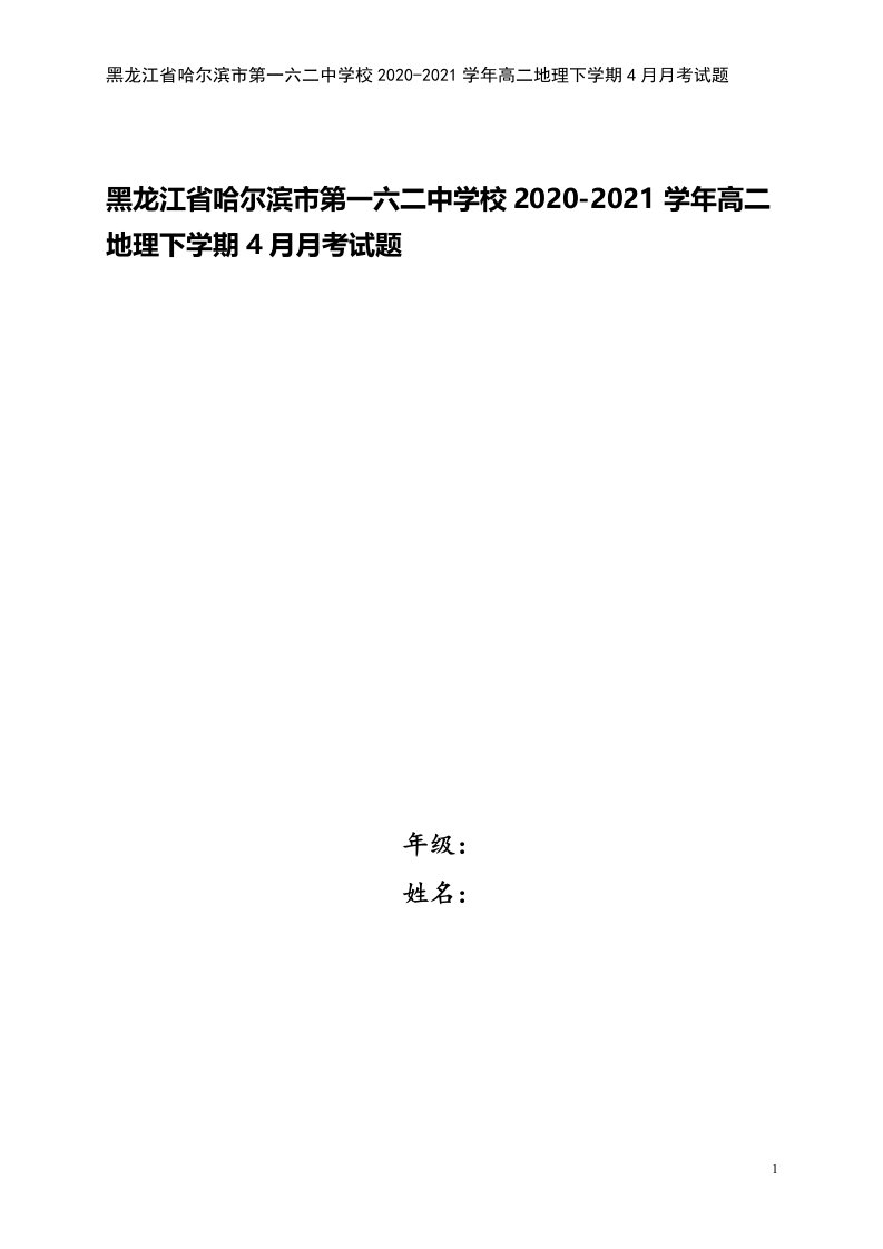 黑龙江省哈尔滨市第一六二中学校2020-2021学年高二地理下学期4月月考试题