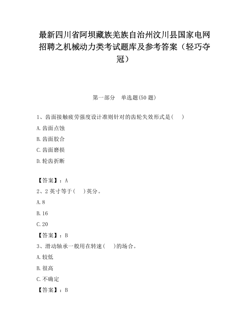 最新四川省阿坝藏族羌族自治州汶川县国家电网招聘之机械动力类考试题库及参考答案（轻巧夺冠）