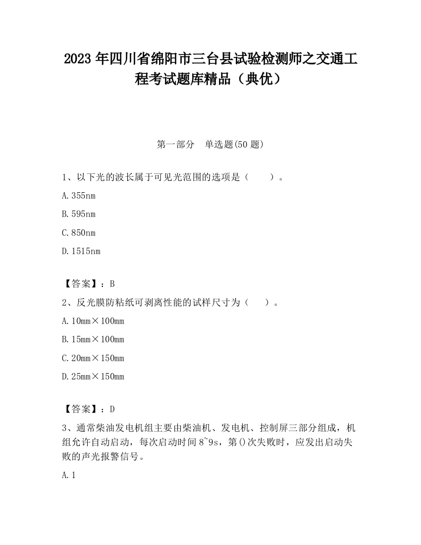 2023年四川省绵阳市三台县试验检测师之交通工程考试题库精品（典优）