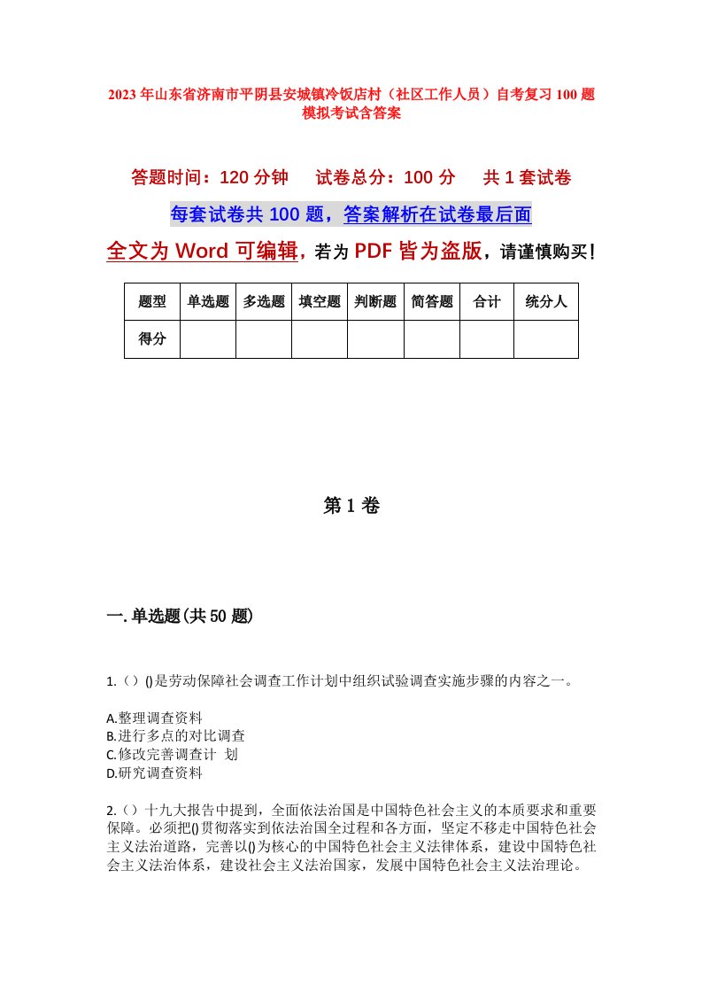 2023年山东省济南市平阴县安城镇冷饭店村社区工作人员自考复习100题模拟考试含答案