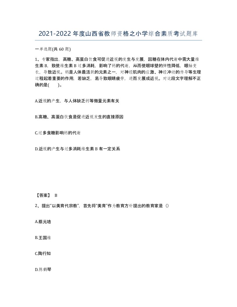 2021-2022年度山西省教师资格之小学综合素质考试题库